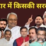 Bihar Election Result 2025: रुझानों में NDA 100 के पार, आरजेडी और बीजेपी में सबसे ज्यादा सीटों के लिए टक्कर…