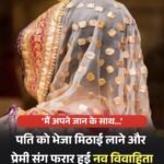 नव विवाहिता दुल्हन ने शादी के तीसरे दिन ही पति से की बेवफ़ाई..”मिठाई” के बहाने प्रेमी संग हुई फरार…