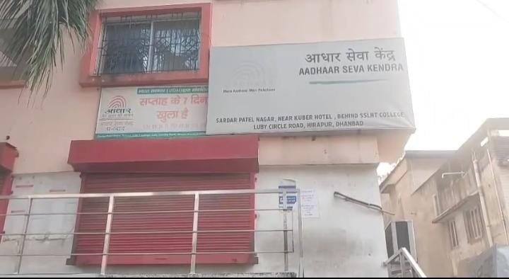 धनबाद का दोनों आधार सेवा केंद्र हुआ बंद, अब जिले में होगा सिर्फ एक ही आधार सेंटर, लोगों में बढ़ी बेचैनी…..