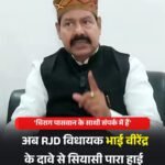 चिराग़ के बयान पर भाई वीरेंद्र का पलटवार..नहीं टूटेगा RJD…