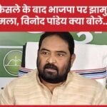सीजीएल फैसले के बाद भाजपा पर झामुमो का बड़ा हमला, विनोद पांडेय क्या बोले…