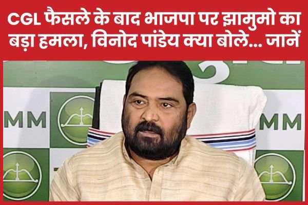 सीजीएल फैसले के बाद भाजपा पर झामुमो का बड़ा हमला, विनोद पांडेय क्या बोले…