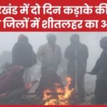 झारखंड में दो दिन कड़ाके की ठंड, सात जिलों में शीतलहर का अलर्ट