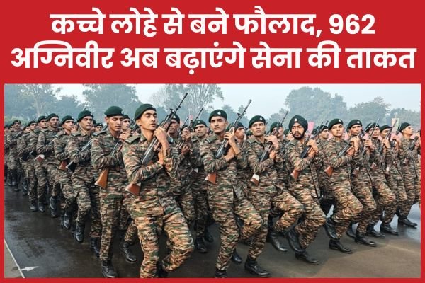 कच्चे लोहे से बने फौलाद, 962 अग्निवीर अब बढ़ाएंगे सेना की ताकत…