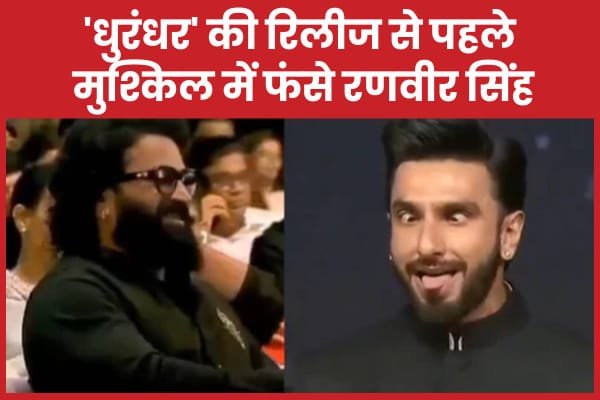 ‘धुरंधर’ की रिलीज से पहले मुश्किल में फंसे रणवीर सिंह…