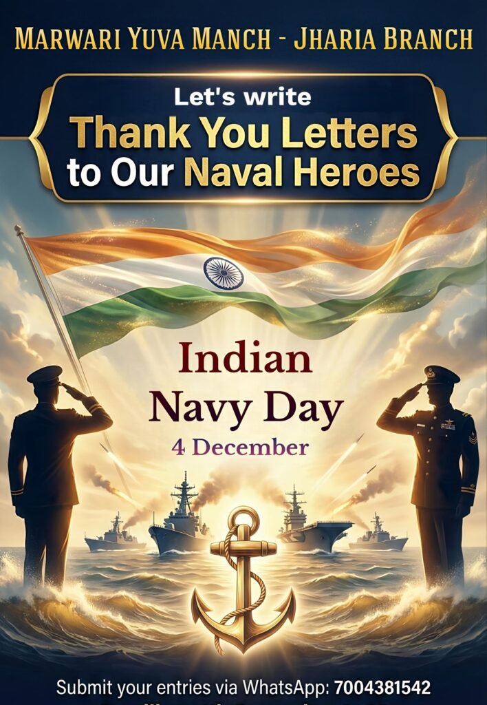 मारवाड़ी युवा मंच झरिया शाखा का भावनात्मक अभियान : युवाओं से नौसैनिकों हेतु धन्यवाद संदेश आमंत्रित…