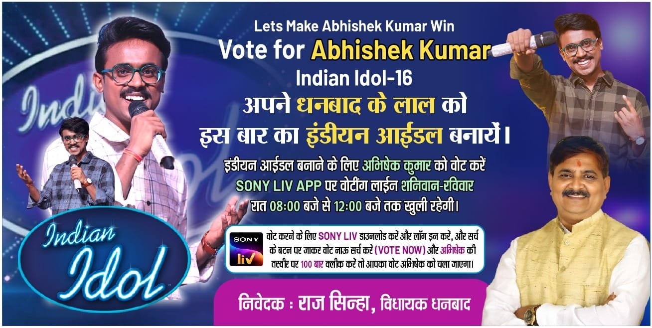 धनबाद विधायक राज सिन्हा ने Indian Idol 16 के प्रतिभागी अभिषेक कुमार के समर्थन में कोयलांचल वासियों से अपील — अभिषेक कुमार के लिए वोट कर उन्हें आगे बढ़ाएं…