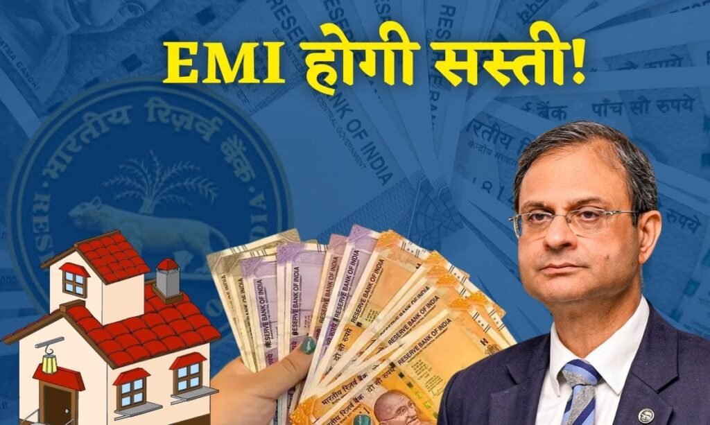 EMI होगी सस्ती! RBI ने घटाई रेपो रेट, घर-गाड़ी के लोन पर मिलेगी राहत…