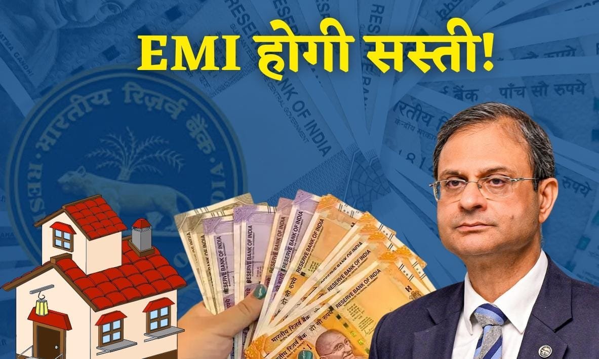 EMI होगी सस्ती! RBI ने घटाई रेपो रेट, घर-गाड़ी के लोन पर मिलेगी राहत…