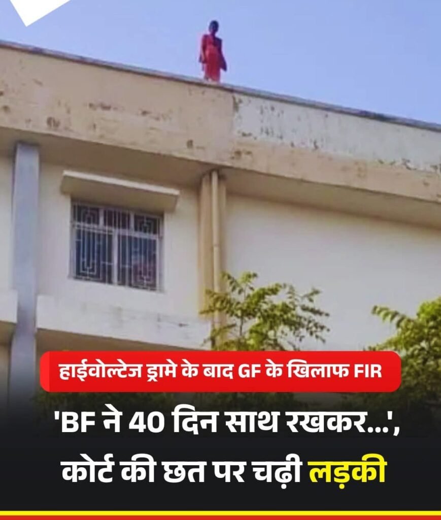 कोर्ट कैंपस में युवती के ड्रामा से हड़कंप…