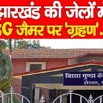 झारखंड की जेलों में 5G जैमर पर ‘ग्रहण…