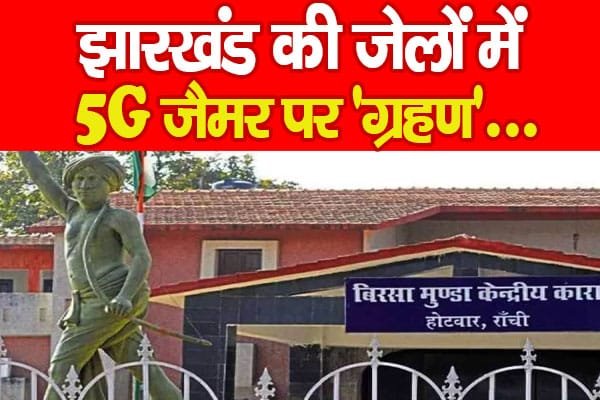 झारखंड की जेलों में 5G जैमर पर ‘ग्रहण…
