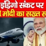 इंडिगो संकट पर PM मोदी का सख्त संदेश…