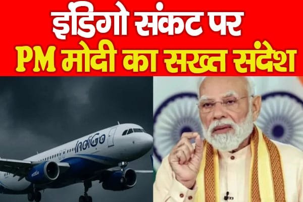 इंडिगो संकट पर PM मोदी का सख्त संदेश…