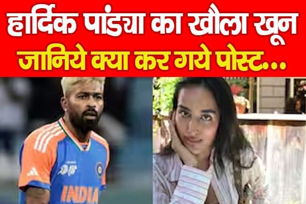 हार्दिक पांड्या का खौला खू’न, जानिये क्या कर गये पोस्ट…