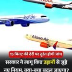 इंडिगो क्राइसिस के बाद बदला नियम..अब 15मिनट से ज्यादा फ्लाइट में देरी होने पर होगी जांच…