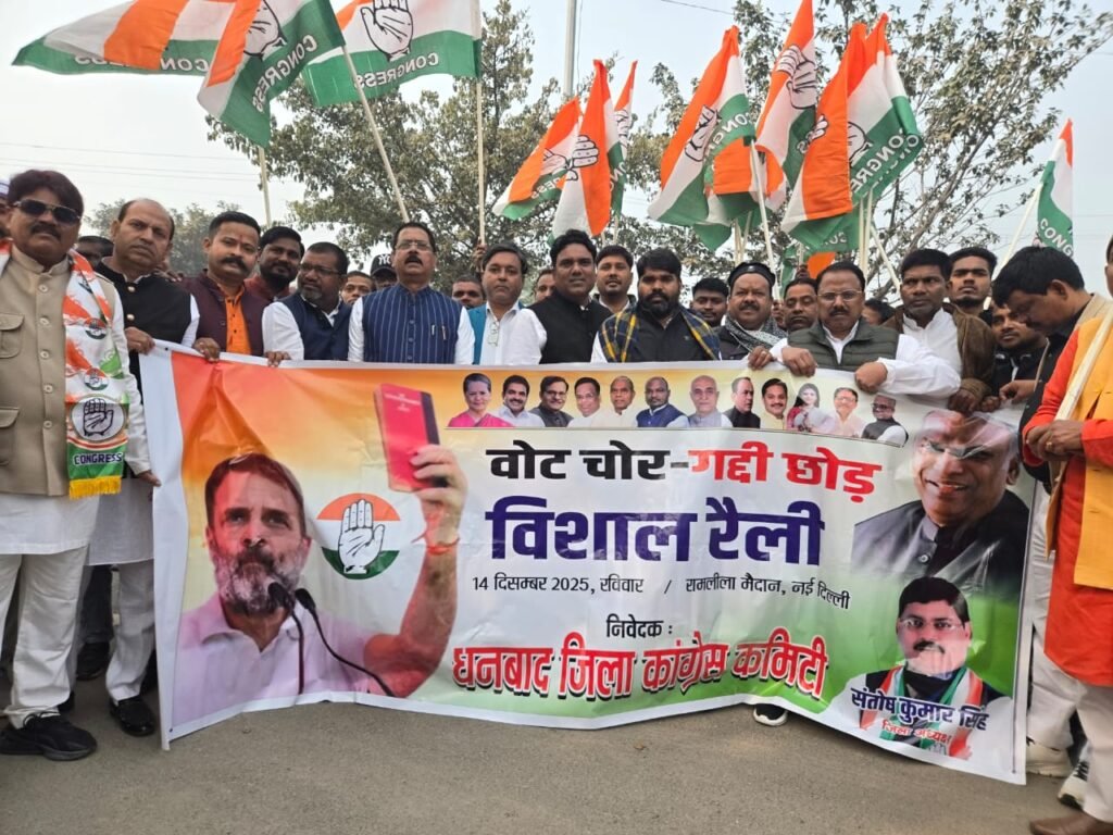 दिल्ली रामलीला मैदान में कांग्रेस जिलाध्यक्ष संतोष सिंह के साथ “वोट चोर–गद्दी छोड़” रैली में धनबाद से 500 कार्यकर्ताओं की भागीदारी…