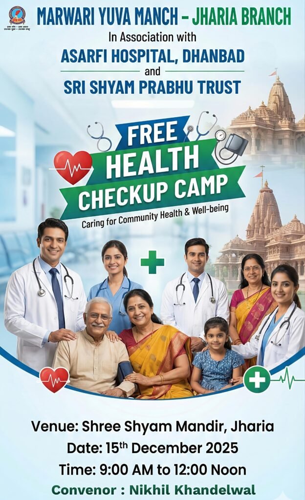 मारवाड़ी युवा मंच, झरिया शाखा द्वारा कल निःशुल्क स्वास्थ्य जांच शिविर…