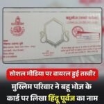 यूपी का एक मुस्लिम परिवार ने बहु भोज के कार्ड पर हिंदू पूर्वज का नाम लिखवा चर्चा में आया…