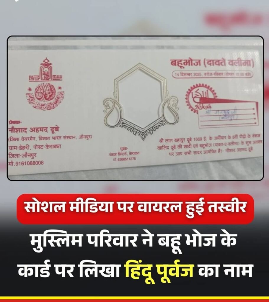 यूपी का एक मुस्लिम परिवार ने बहु भोज के कार्ड पर हिंदू पूर्वज का नाम लिखवा चर्चा में आया…