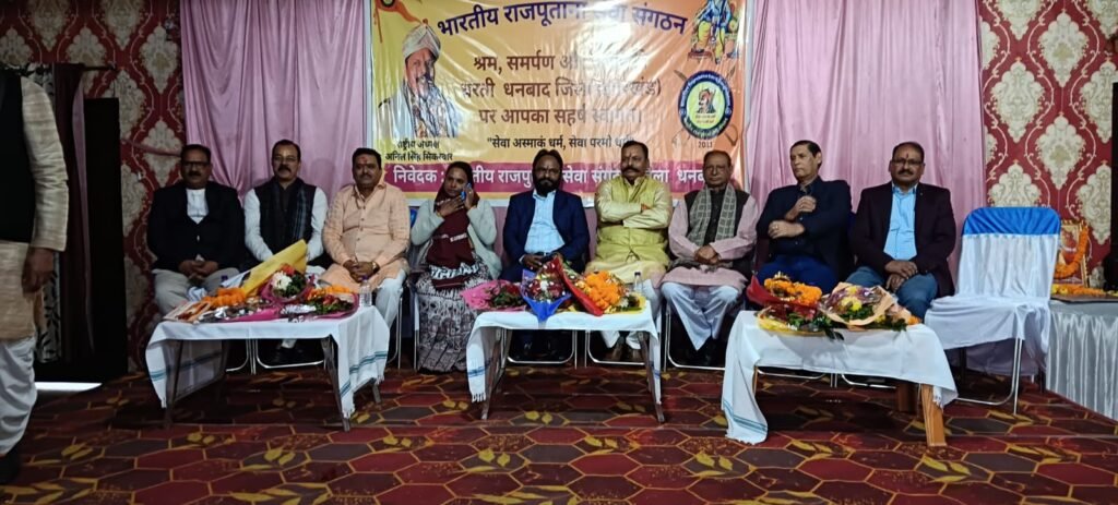 धनबाद में जिला स्तरीय राजपूत मिलन समारोह आयोजित, बेंगलुरु से पहुंचे संगठन प्रमुख अनिल सिंह सिकरवार…