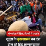 बांग्लादेश के युनूस सरकार के खिलाफ हिंदुओं में भारी आक्रोश..पाक ISI की कठपुतली बन गया मुल्क…