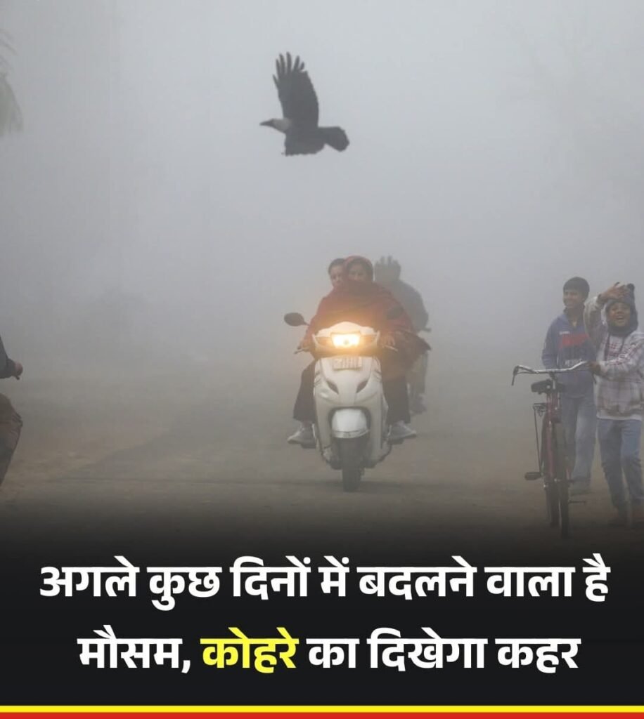 उतर भारत समेत देशभर में कड़ाके की ठंड शुरू…तापमान गिरने के साथ घना कोहरा छाया…