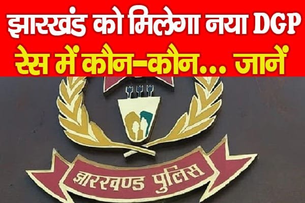 झारखंड को मिलेगा नया DGP, रेस में कौन-कौन…