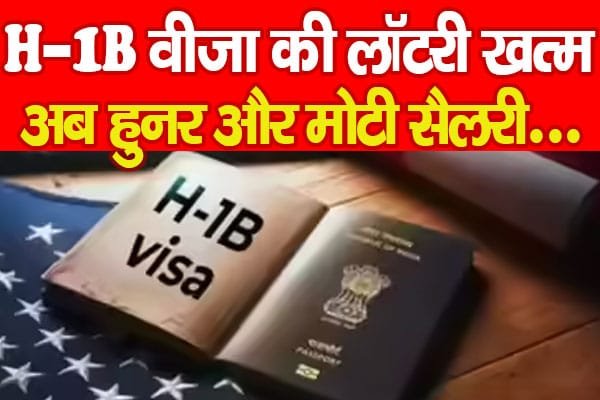 H-1B वीजा की लॉटरी खत्म, अब हुनर और मोटी सैलरी…