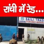 रांची में रेड…