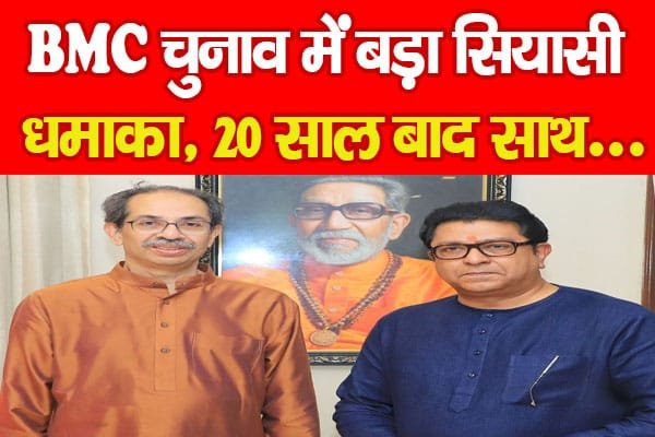 BMC चुनाव में बड़ा सियासी धमाका, 20 साल बाद साथ…