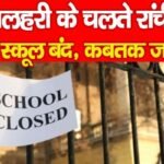 शीतलहरी के चलते रांची के सभी स्कूल बंद, कबतक जानें…