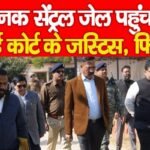 अचानक सेंट्रल जेल पहुंच गये हाई कोर्ट के जस्टिस, फिर…