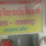 जामताड़ा में गोलीकांड के खिलाफ नागरिक मंच की हुंकार— “शांत धरती पर गोलियों की गूंज, अब चुप्पी नहीं”…