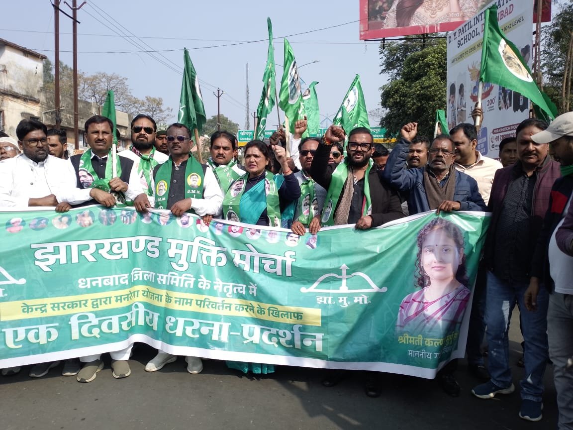 मनरेगा को रद्द कर जबरन VB GRAM G बिल पास करने के विरोध में झामुमो धनबाद का जोरदार विरोध एवं एकदिवसीय धरना प्रदर्शन…