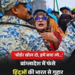 बांग्लादेश में हिंदुओं ने भारत से बोर्डर खोल पनाह देने की मांग…