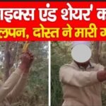 लाइक्स एंड शेयर’ का पागलपन, दोस्त ने मा’री गो’ली…