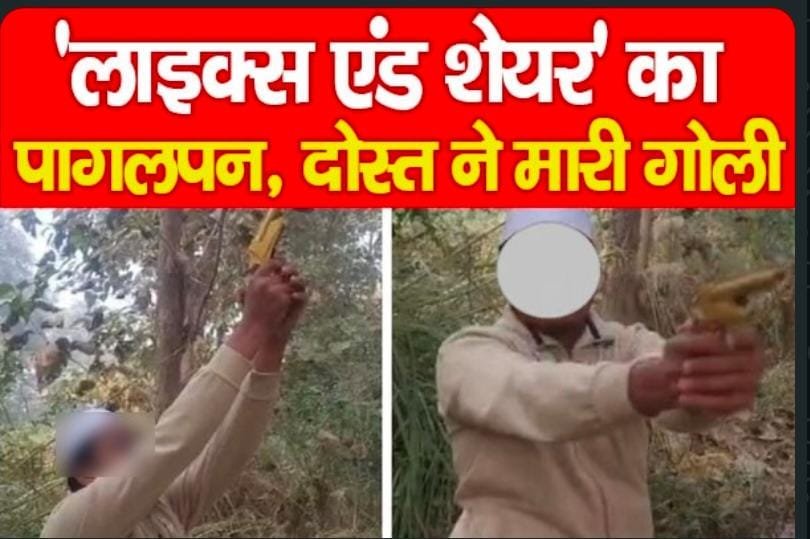 लाइक्स एंड शेयर’ का पागलपन, दोस्त ने मा’री गो’ली…