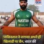 पाकिस्तान ने लगाया अपने ही खिलाडी पर बैन, भारत की जर्सी पहन लहराया था तिरंगा….