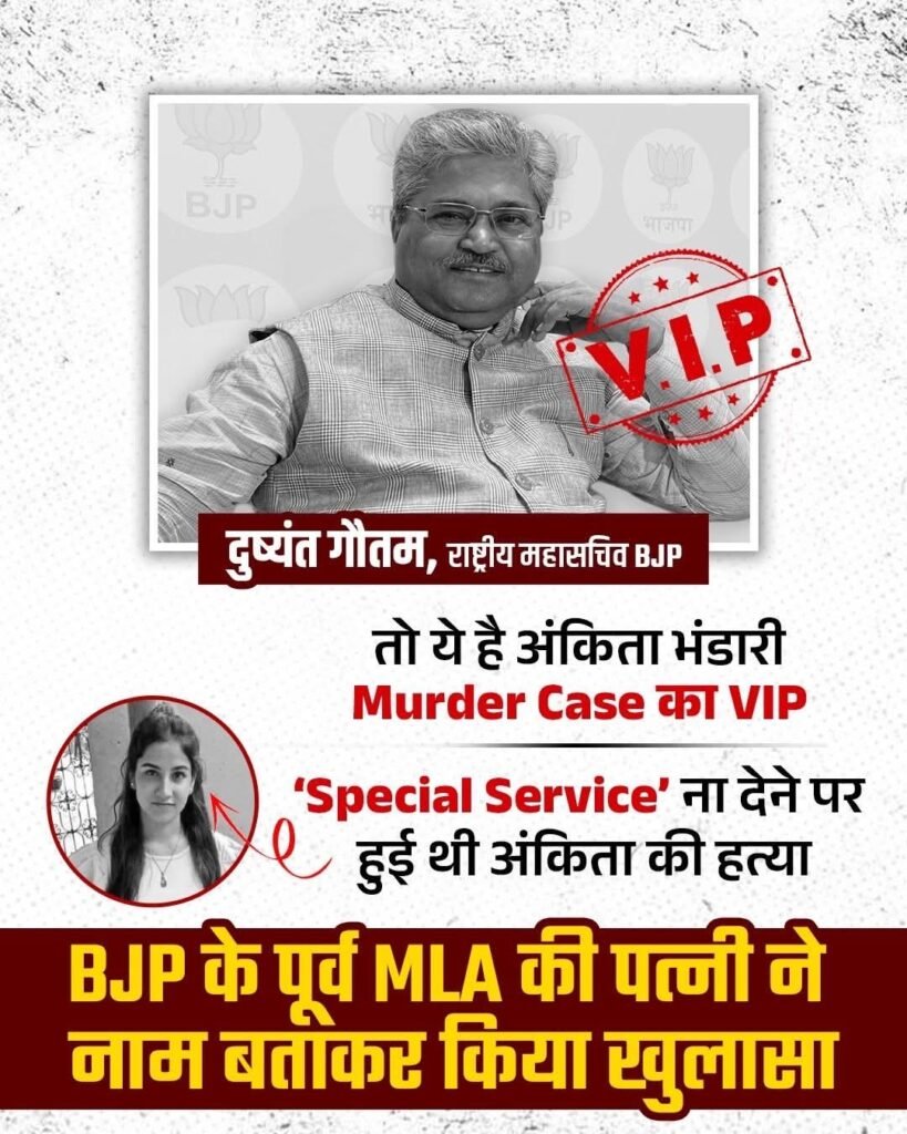 अंकिता मर्डर केस में बीजेपी नेता का नाम आने पर कांग्रेस,आप समेत विपक्षी पार्टियों ने सीबीआई जांच की मांग…