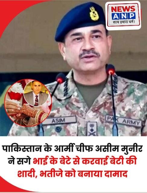 पाक सेना प्रमुख मुनीर ने अपने बेटी की शादी सगे भतीजे से की..बनाया दामाद…
