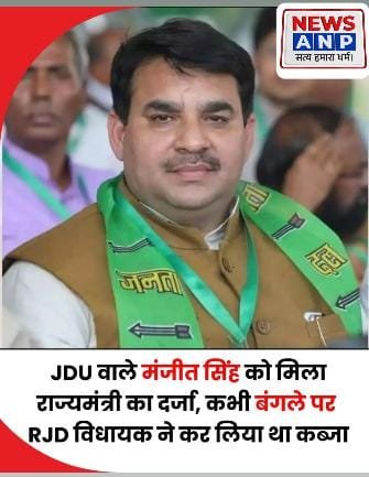 बरौली विधायक सह जदयू सचेतक मंजीत सिंह को मिला बिहार सरकार में राज्यमंत्री का दर्ज़ा…