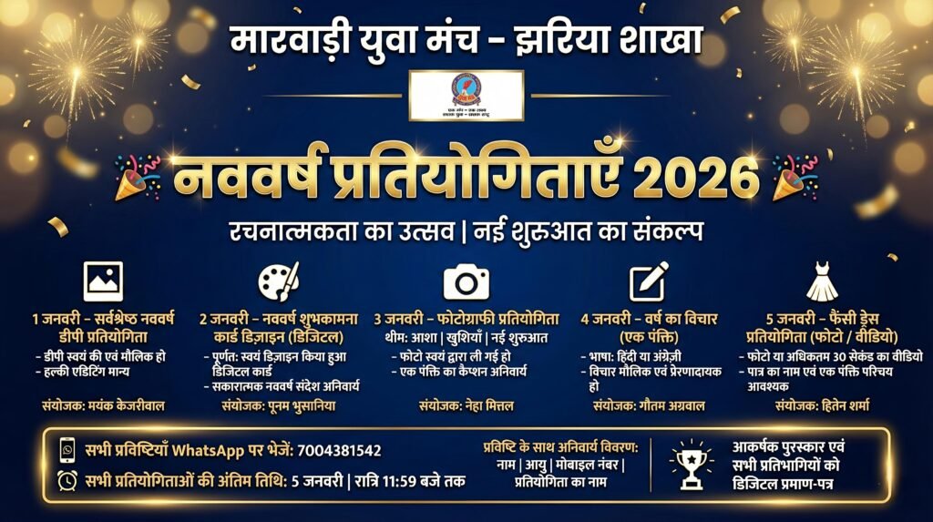 मारवाड़ी युवा मंच, झरिया शाखा द्वारा नववर्ष पर पाँच दिवसीय प्रतियोगिताओं का आयोजन…