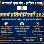 मारवाड़ी युवा मंच, झरिया शाखा द्वारा नववर्ष पर पाँच दिवसीय प्रतियोगिताओं का आयोजन…