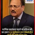 धार्मिक स्वतंत्रता या महिला की आज़ादी में पहले हक पर SC करेगा फ़ैसला…