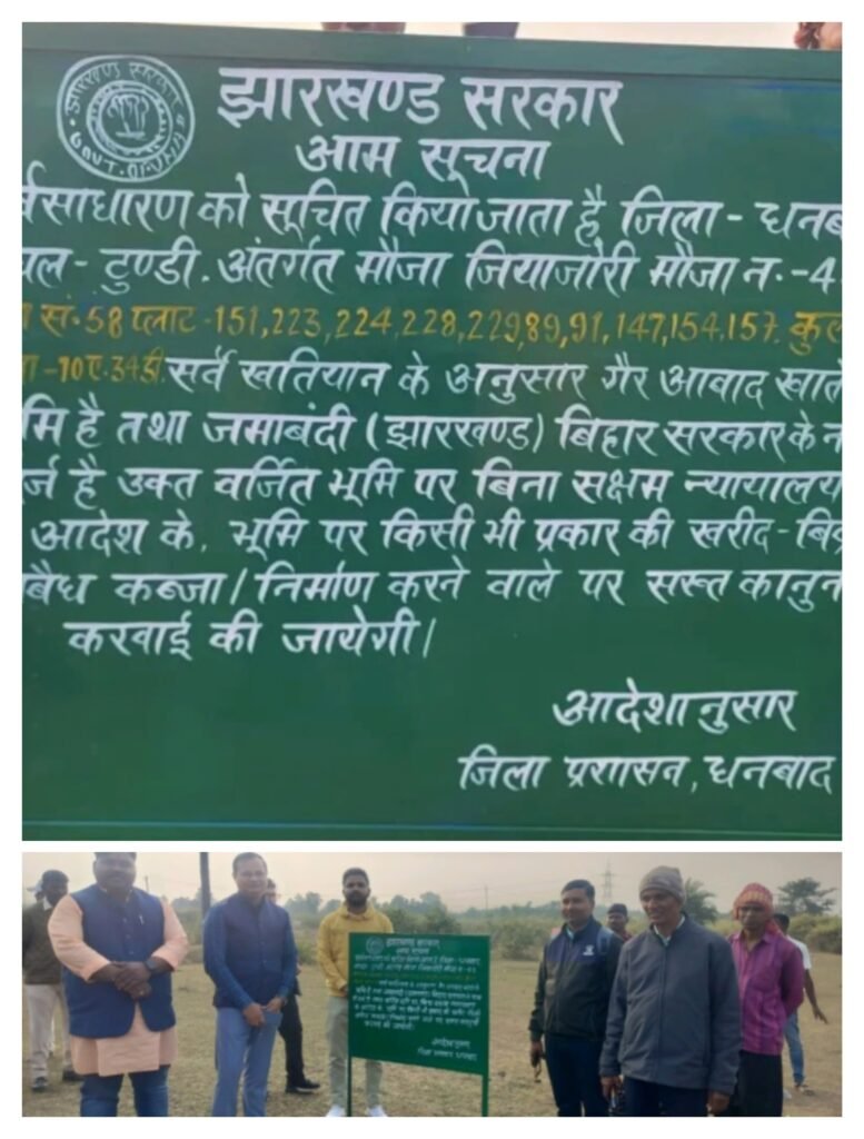 टुण्डी अंचलाधिकारी द्वारा ग़ैर आबाद भूमि पर लगाया गया सरकारी बोर्ड, अवैध कब्जा पर लगी पूर्ण पाबंदी..