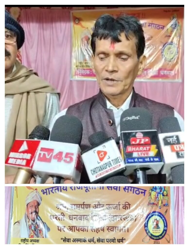 धनबाद में राजपूताना संगठन की प्रेस वार्ता, रविवार को विशेष कार्यक्रम का ऐलान…