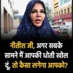 नीतीश जी, अगर सबके सामने मैं आपकी धोती खोल दूं, तो कैसा लगेगा आपको? – राखी सावंत