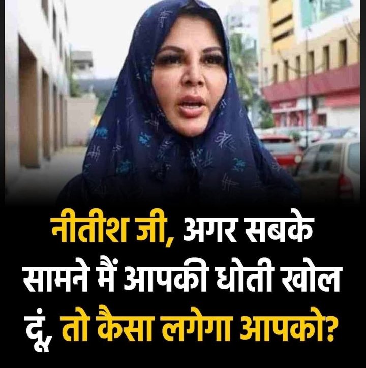 नीतीश जी, अगर सबके सामने मैं आपकी धोती खोल दूं, तो कैसा लगेगा आपको? – राखी सावंत