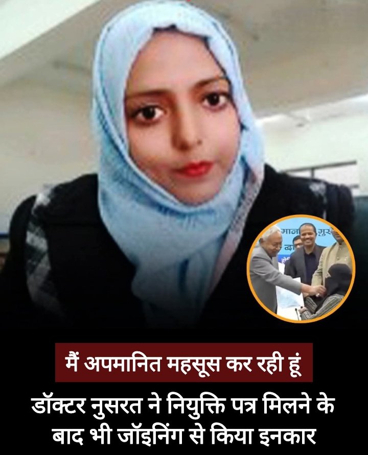 आयुष महिला डॉक्टर की जबरन बुर्का (हिजाब)हटाने के मामले में एक बार फिर नीतीश के सेहत को लेकर उठा सवाल…उधर मुस्लिम महिला डॉक्टर ने अब नियुक्ति लेने से किया इंकार..विमर्श जारी..